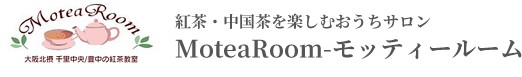 紅茶・中国茶を楽しむおうちサロンMoteaRoom-モッティールーム