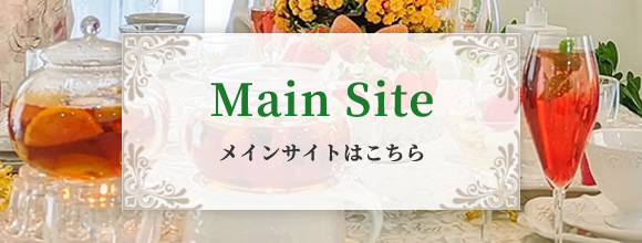 紅茶・中国茶を楽しむおうちサロンMoteaRoom-モッティールーム Main Site